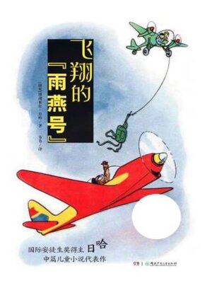 cover image of 飞翔的“雨燕号”
